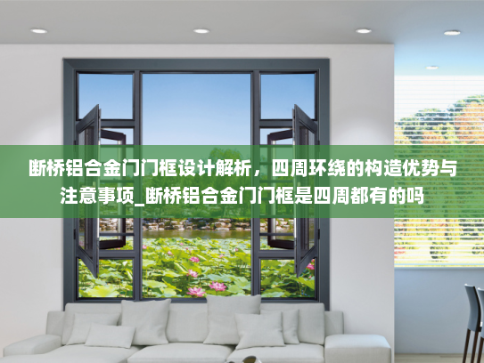断桥铝合金门门框设计解析，四周环绕的构造优势与注意事项_断桥铝合金门门框是四周都有的吗
