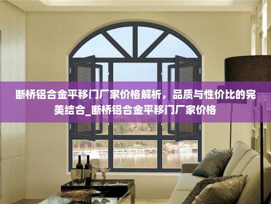 断桥铝合金平移门厂家价格解析，品质与性价比的完美结合_断桥铝合金平移门厂家价格