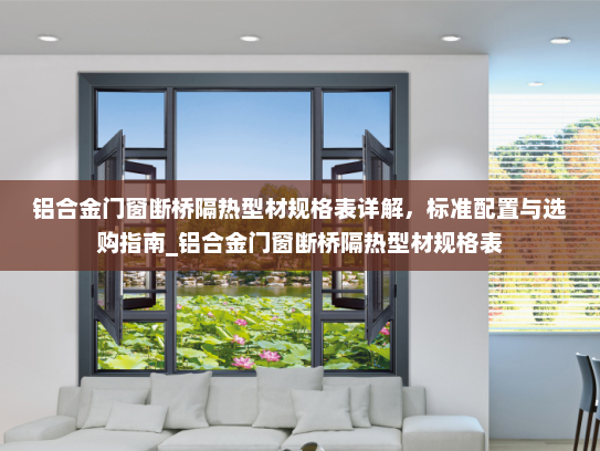 铝合金门窗断桥隔热型材规格表详解，标准配置与选购指南_铝合金门窗断桥隔热型材规格表
