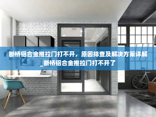 断桥铝合金推拉门打不开，原因排查及解决方案详解_断桥铝合金推拉门打不开了