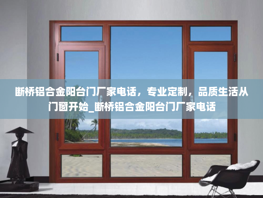 断桥铝合金阳台门厂家电话，专业定制，品质生活从门窗开始_断桥铝合金阳台门厂家电话