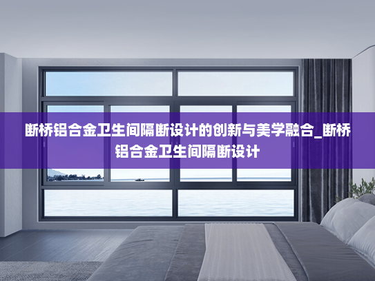 断桥铝合金卫生间隔断设计的创新与美学融合_断桥铝合金卫生间隔断设计