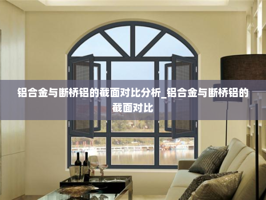 铝合金与断桥铝的截面对比分析_铝合金与断桥铝的截面对比