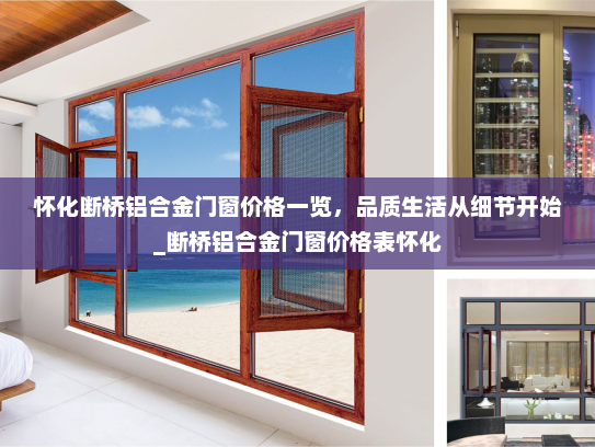 怀化断桥铝合金门窗价格一览，品质生活从细节开始_断桥铝合金门窗价格表怀化
