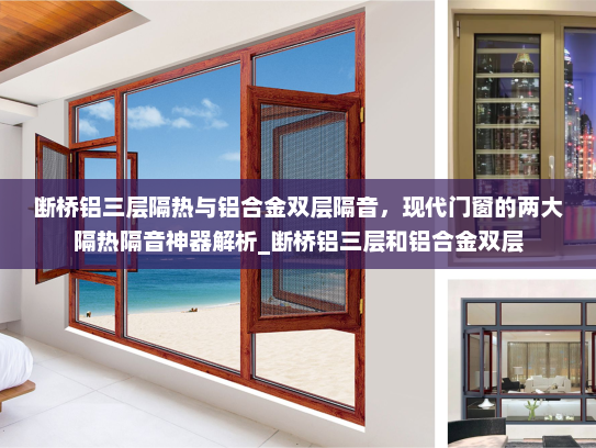 断桥铝三层隔热与铝合金双层隔音，现代门窗的两大隔热隔音神器解析_断桥铝三层和铝合金双层
