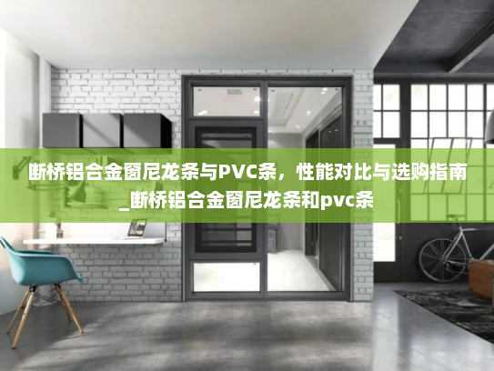 断桥铝合金窗尼龙条与PVC条，性能对比与选购指南_断桥铝合金窗尼龙条和pvc条