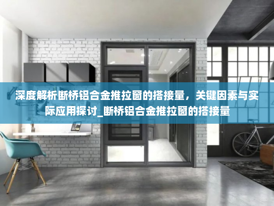 深度解析断桥铝合金推拉窗的搭接量，关键因素与实际应用探讨_断桥铝合金推拉窗的搭接量