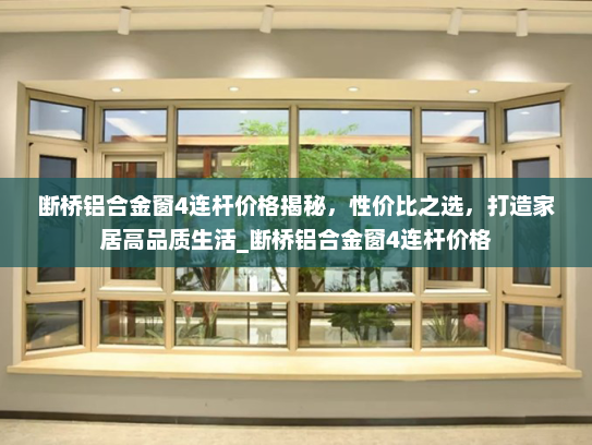 断桥铝合金窗4连杆价格揭秘，性价比之选，打造家居高品质生活_断桥铝合金窗4连杆价格