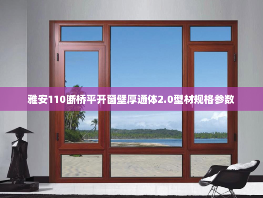 雅安110断桥平开窗壁厚通体2.0型材规格参数