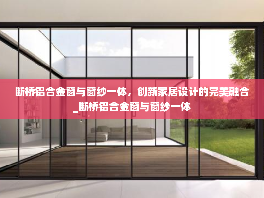 断桥铝合金窗与窗纱一体，创新家居设计的完美融合_断桥铝合金窗与窗纱一体