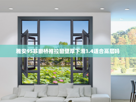 雅安95非断桥推拉窗壁厚下滑1.4适合高层吗