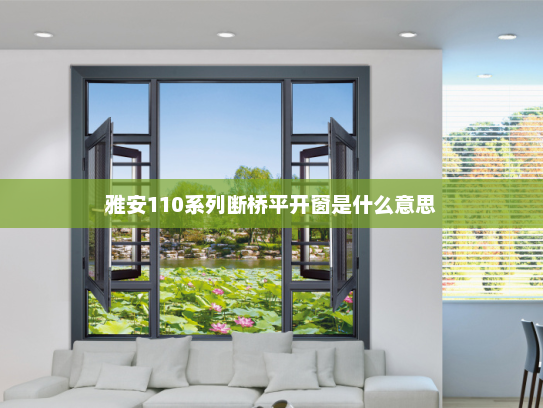 雅安110系列断桥平开窗是什么意思