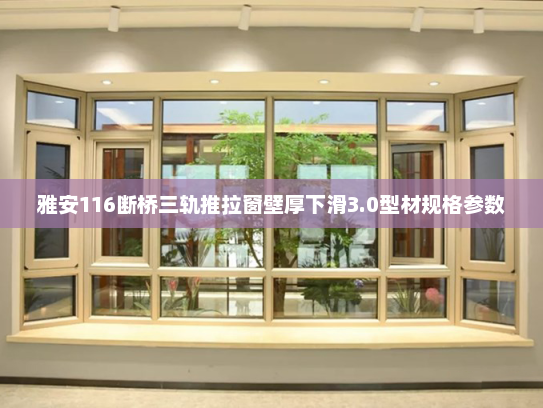 雅安116断桥三轨推拉窗壁厚下滑3.0型材规格参数