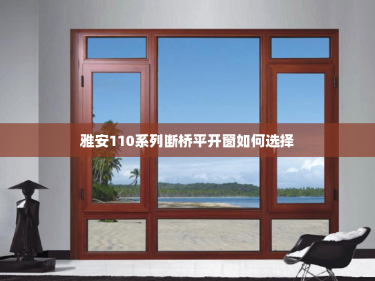 雅安110系列断桥平开窗如何选择