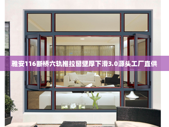 雅安116断桥六轨推拉窗壁厚下滑3.0源头工厂直供