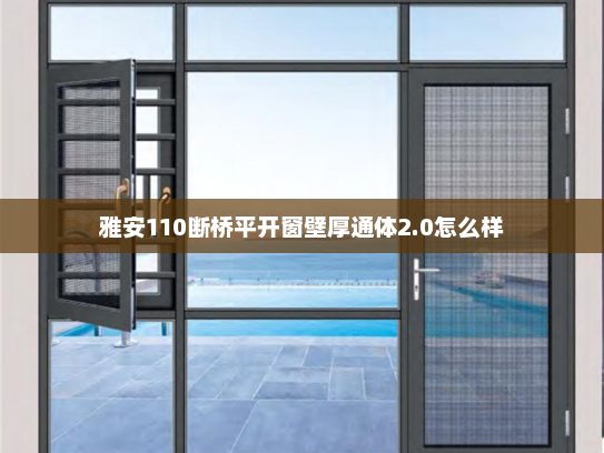雅安110断桥平开窗壁厚通体2.0怎么样