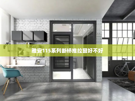 雅安115系列断桥推拉窗好不好