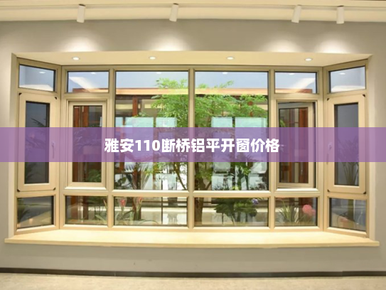 雅安110断桥铝平开窗价格