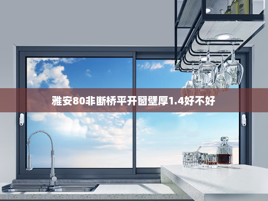 雅安80非断桥平开窗壁厚1.4好不好