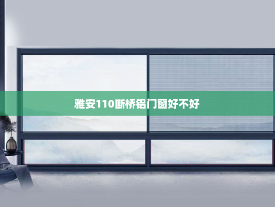 雅安110断桥铝门窗好不好