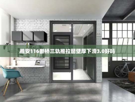 雅安116断桥三轨推拉窗壁厚下滑3.0好吗