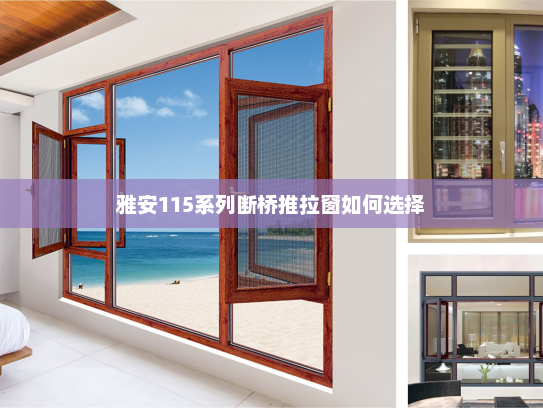 雅安115系列断桥推拉窗如何选择