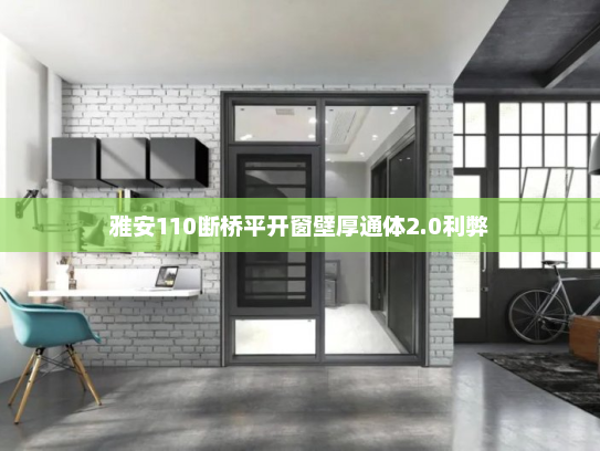 雅安110断桥平开窗壁厚通体2.0利弊