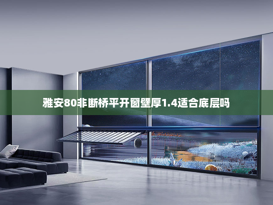 雅安80非断桥平开窗壁厚1.4适合底层吗