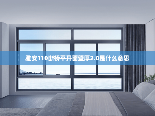 雅安110断桥平开窗壁厚2.0是什么意思