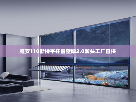 雅安110断桥平开窗壁厚2.0源头工厂直供