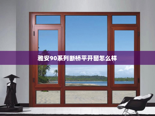 雅安90系列断桥平开窗怎么样