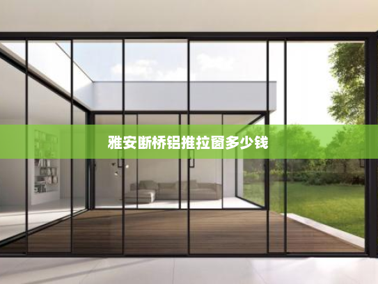 雅安断桥铝推拉窗多少钱