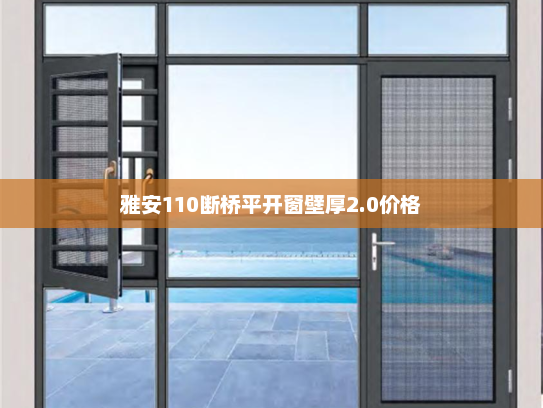 雅安110断桥平开窗壁厚2.0价格