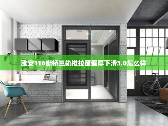 雅安116断桥三轨推拉窗壁厚下滑3.0怎么样