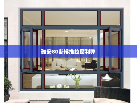 雅安80断桥推拉窗利弊
