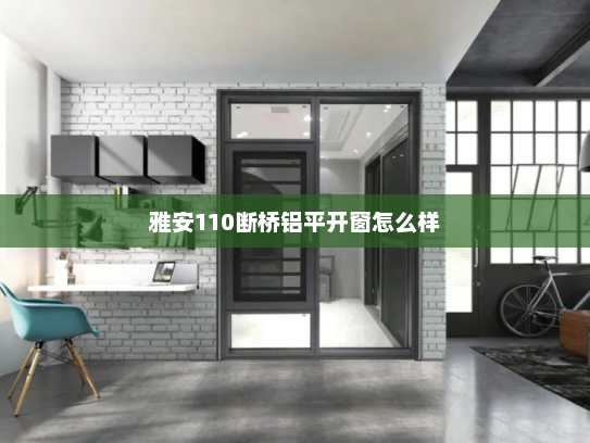 雅安110断桥铝平开窗怎么样