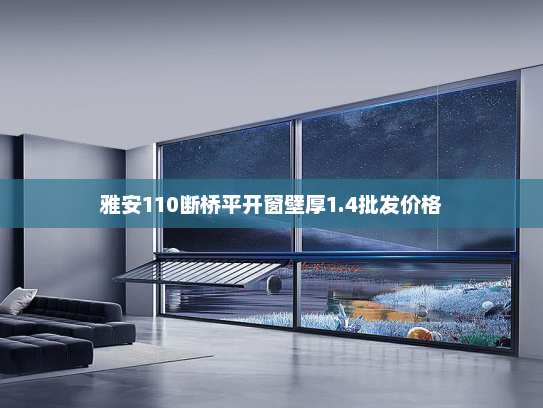 雅安110断桥平开窗壁厚1.4批发价格
