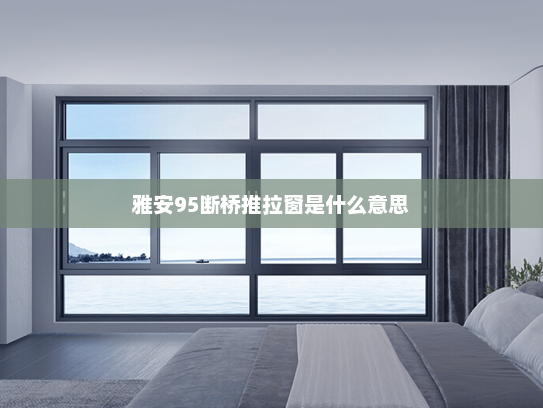 雅安95断桥推拉窗是什么意思
